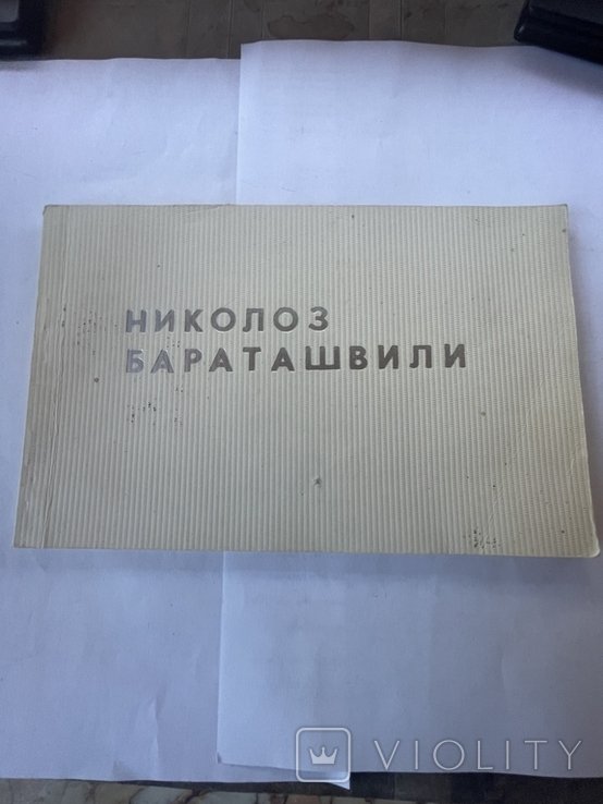 Н. Бараташвили. 1968