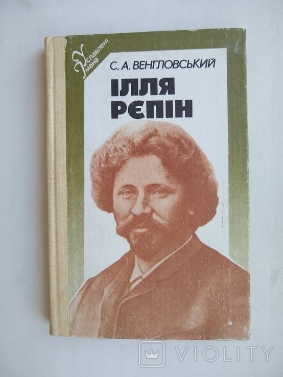 И.Е. Репин. Услвленные имена