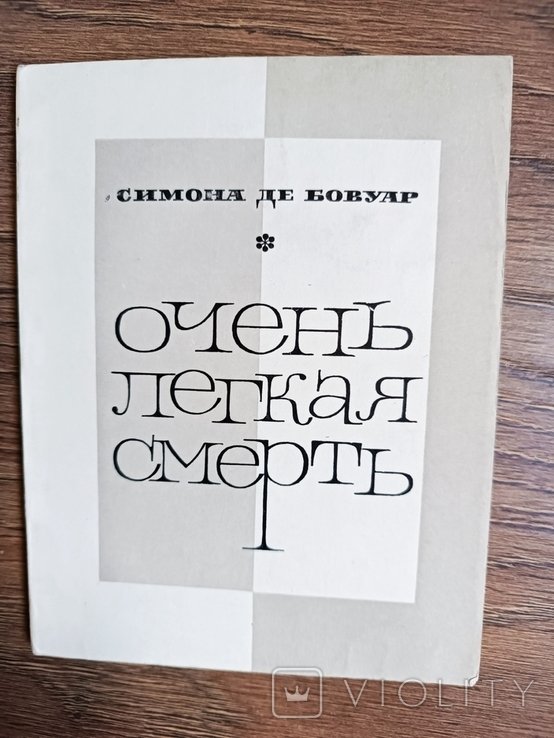 С. де Бовуар. Очень лёгкая смерть