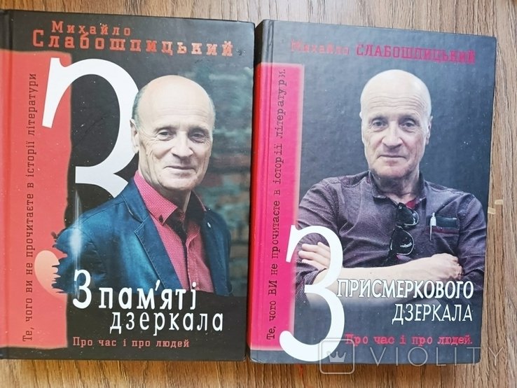 М. Слабошпицкий. Из памяти зеркала + Из сумеречного зеркала