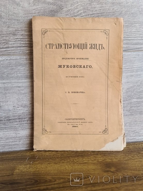 В.Я. Жуковский. Странствующий жид предсмертное произведения