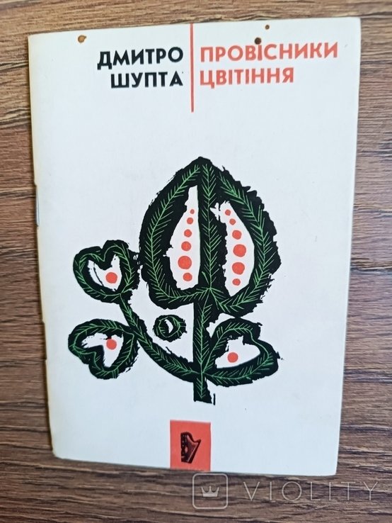 Д. Шупта. Провисники цветения