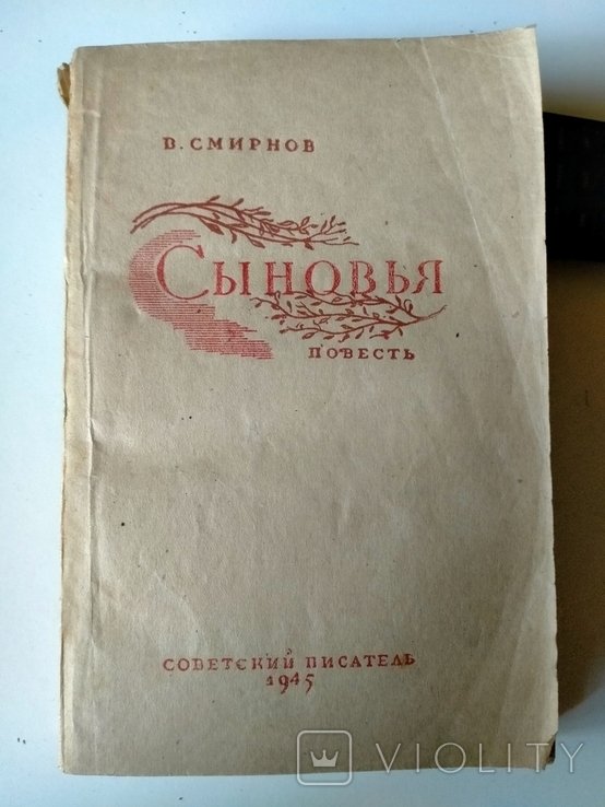 В. Смирнов. Сыновья
