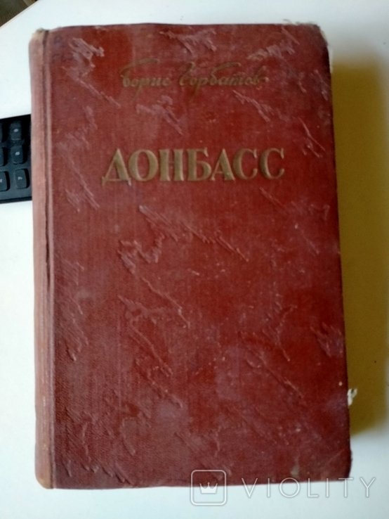 Б. Горбатов. Донбасс