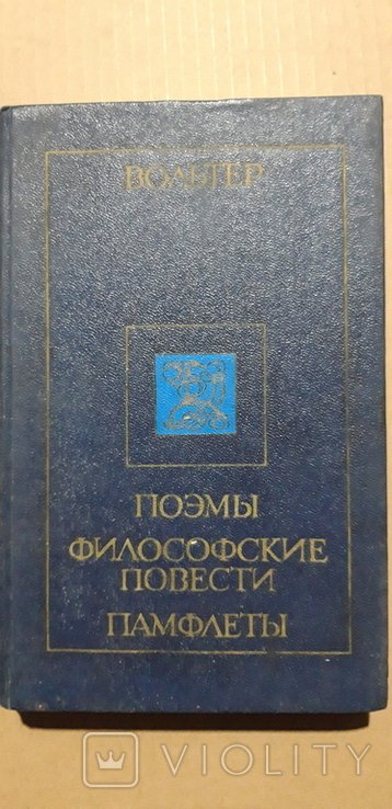 Вольтер