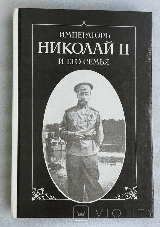 П. Жильяр. Император Николай II и его семья