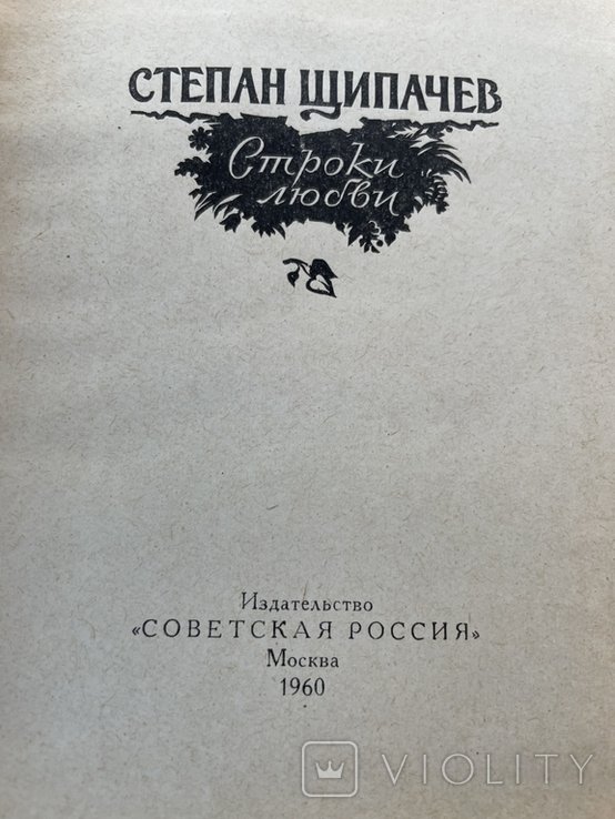 С. Щипачев. Строки любви