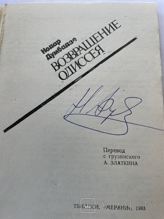 Н. Думбадзе. Возвращение Одиссея