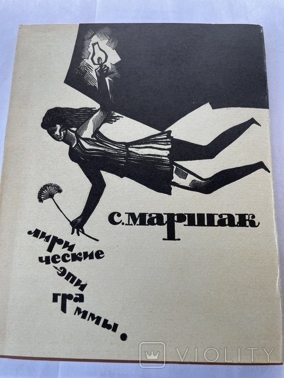 С.Я. Маршак. Лирические эпиграммы