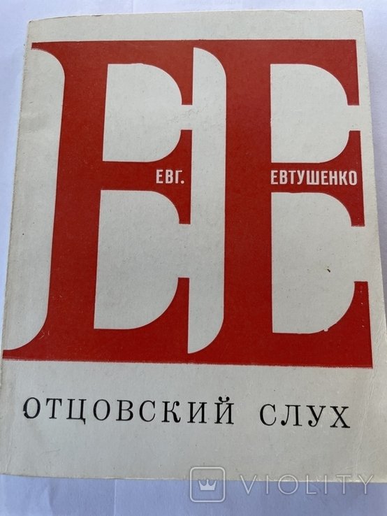 Е. А. Евтушенко. Отцовский слух