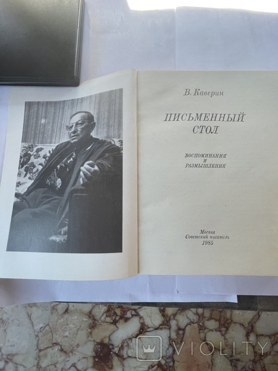 В. Каверин. Письменный стол