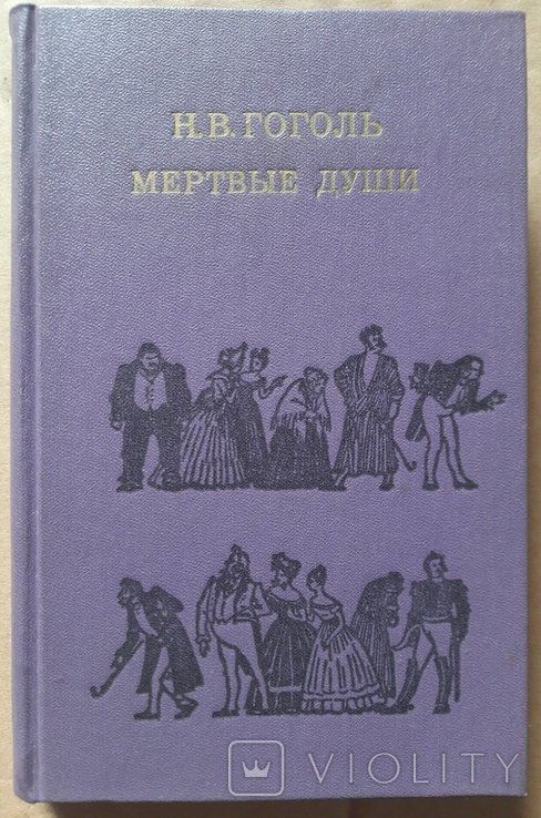 Н.В. Гоголь. Мертвые души