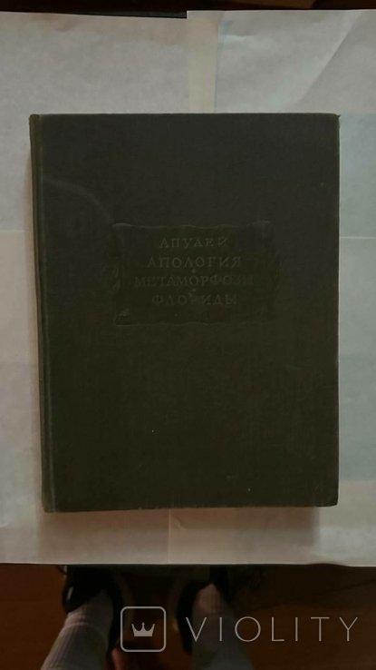 Апулей. Апология, Метаморфозы, Флориды