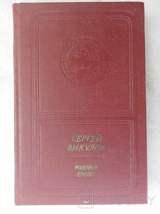 С.Ю. Викулов. Родовое древо