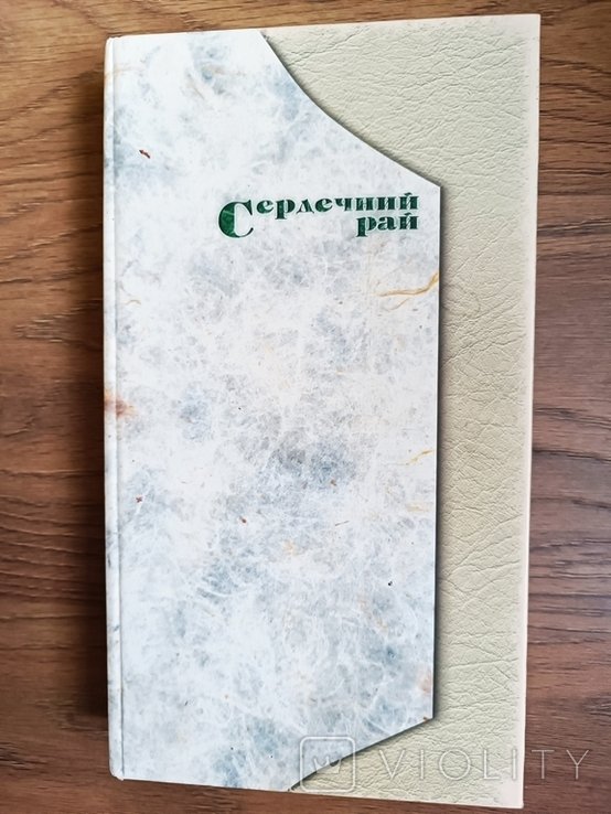 О. Денисенко. Сердечный рай или "Оксана"