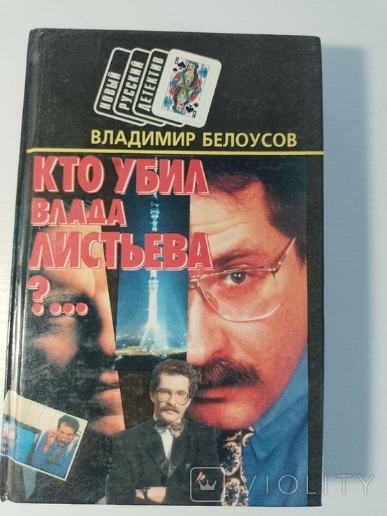В. Белоусов. Кто убил Влада Листьева?