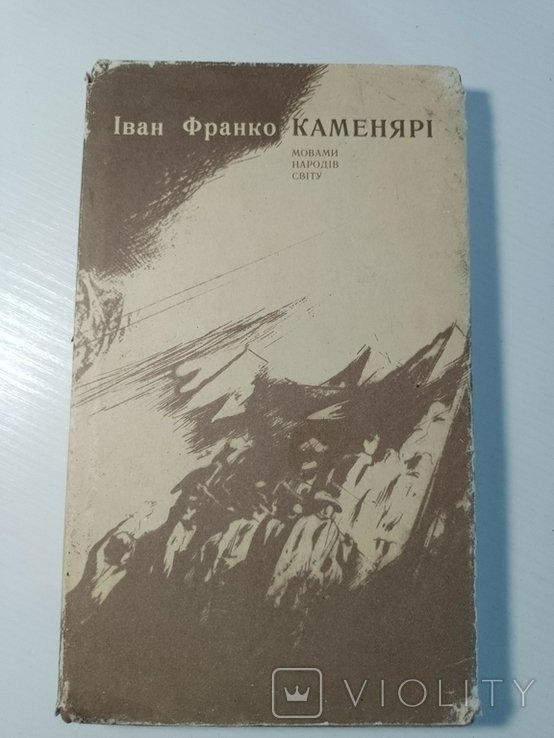 И.Я. Франко. Каменярі. Мовами народов мира