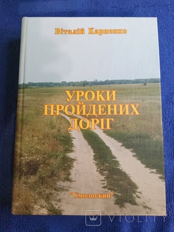 В.И. Карпенко. Уроки пройденных дорог