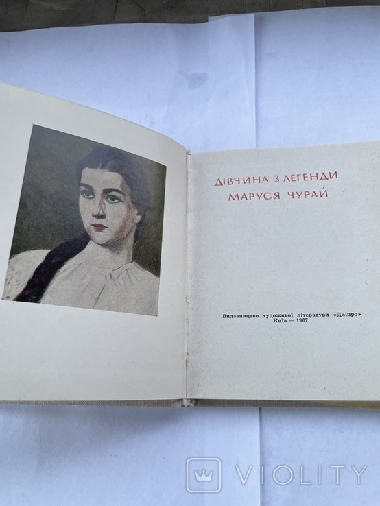 М. Чурай. Маруся Чурай