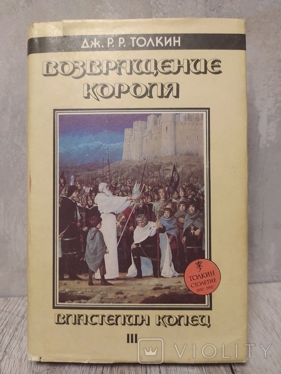 Д.Р. Толкин. Возвращение короля