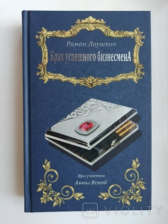 Р. Лаушкин. Крах успешного бизнесмена