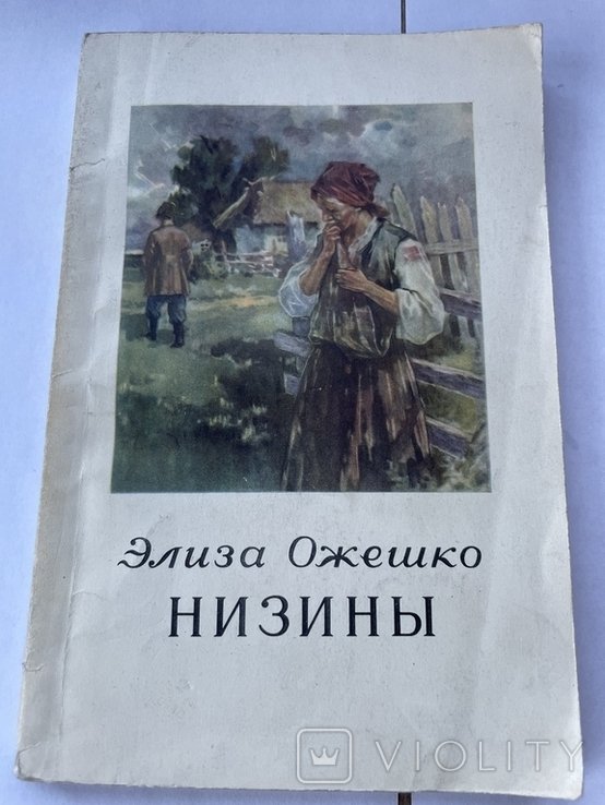 Э. Ожешко. Низины