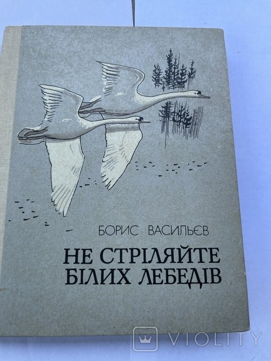 Б.Л. Васильев. Не стреляйте белых лебедей
