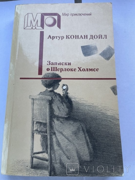 А.К. Дойль. Записки о Шерлоке Холмсе