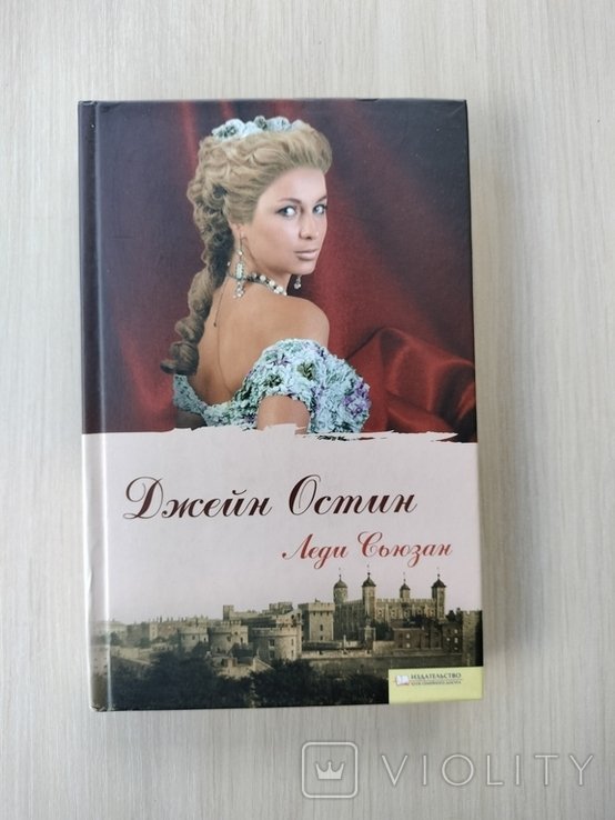 Д. Остин. Леди Сьюзан