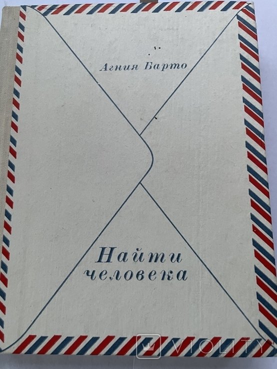 А.Б. Барто. Найти человека