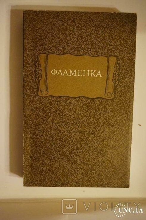 Фламенка