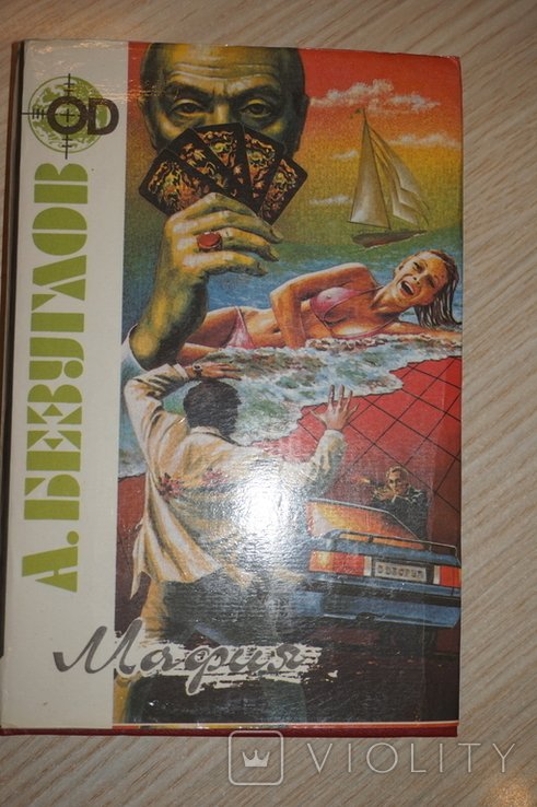 А. Безуглов. Мафия