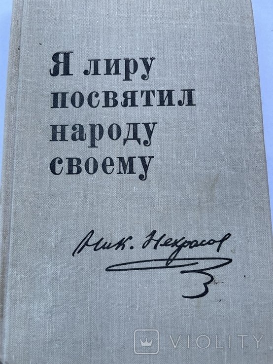 Н. Некрасов. Я лиру посвятил народу своему