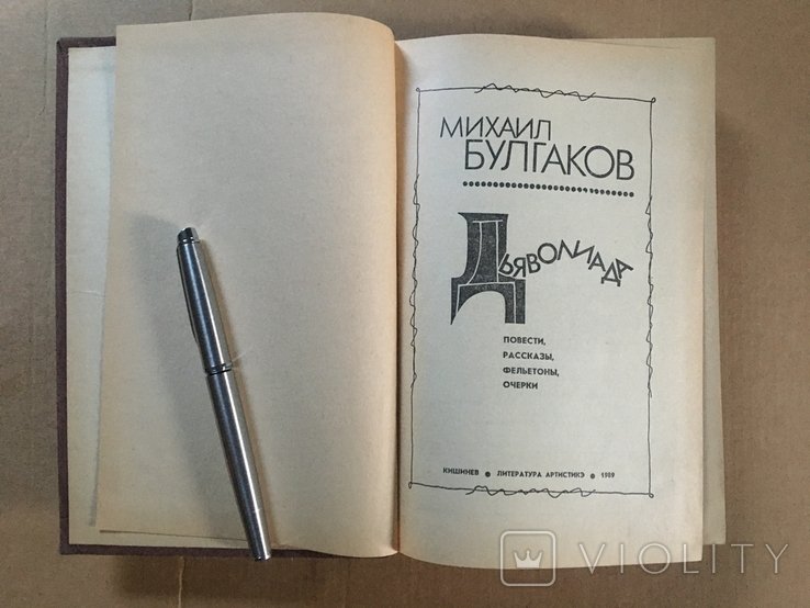 М. А. Булгаков. Дьяволиада