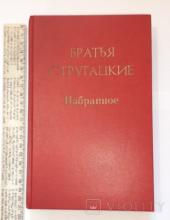 Б. Стругацкий. Избранное