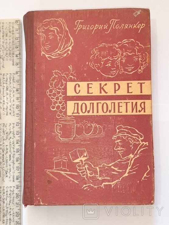 Г. Полянкер. Секрет долголетия