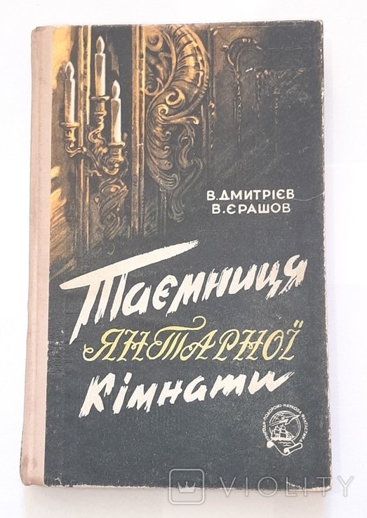 М. Костенко. Тайна янтарной комнаты