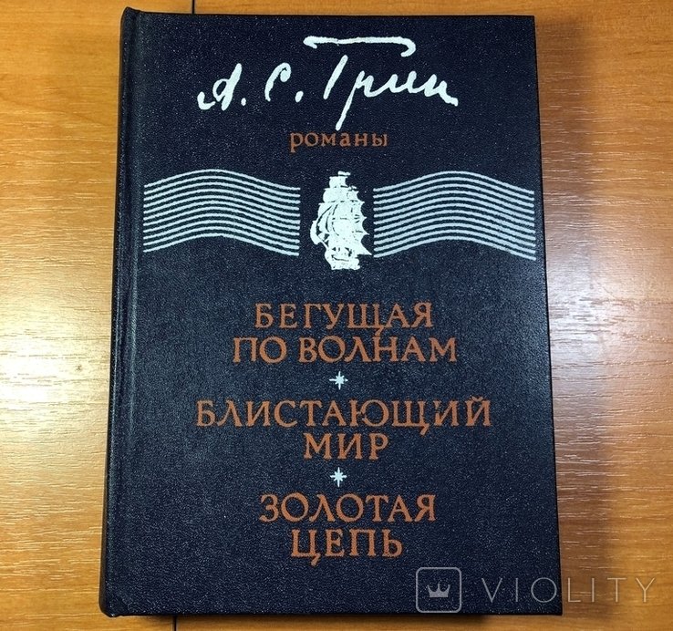 А. Грин. Бегущая по волнам. Блистающий мир. Золотая цепь