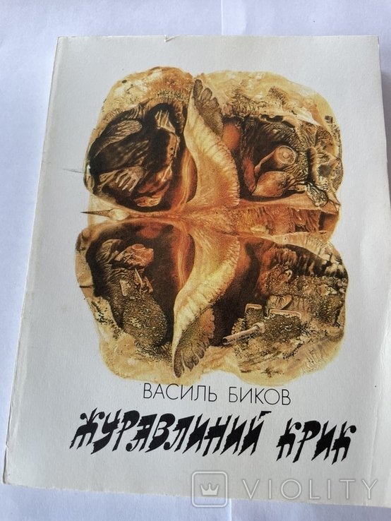 В. Биков. Журавлиний крик
