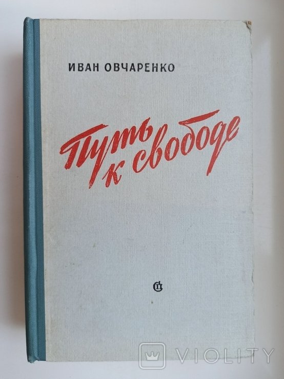 И. Овчаренко. Путь к свободе