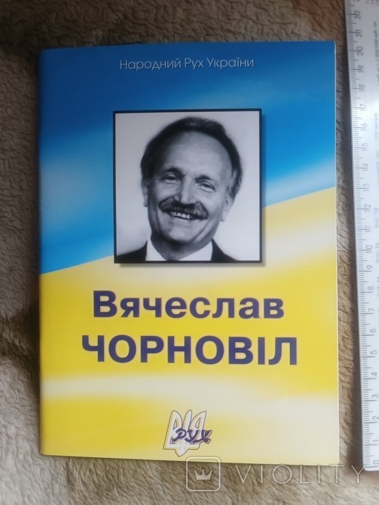 В. Чорновіл. Биография. Статьи. Цитаты