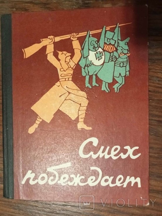 М. Воениздат. Смех побеждает