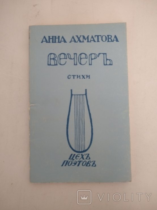 А.А. Ахматова. Вечеръ