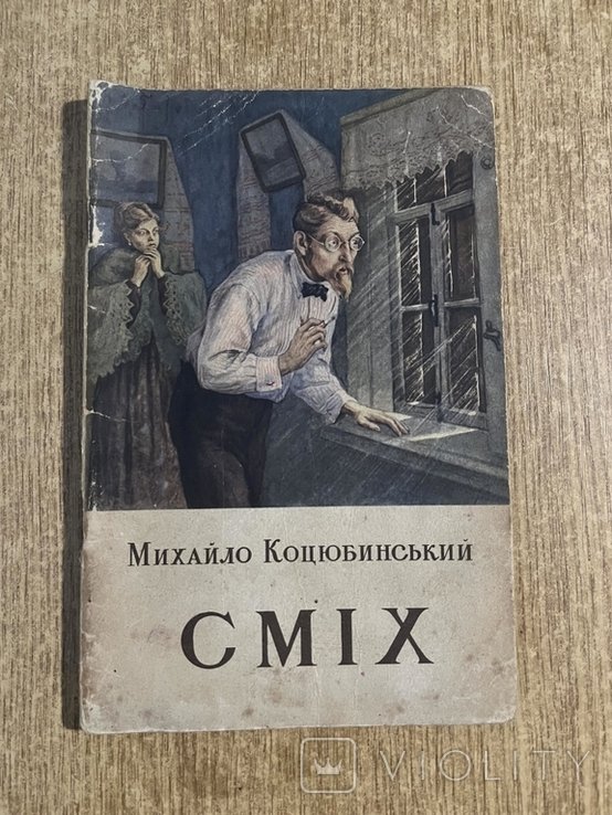 М. Коцюбинский. Книга Смех