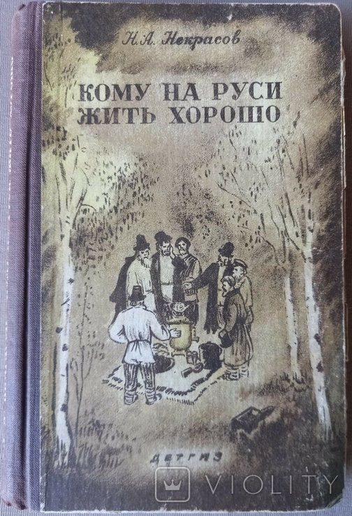Н.А. Некрасов. Кому на Руси жить хорошо