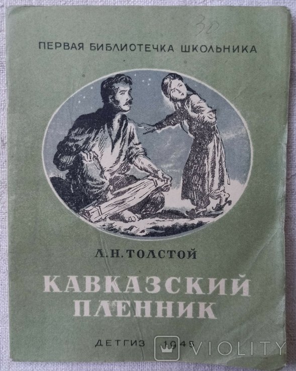 Л.Н. Толстой. Кавказский пленник