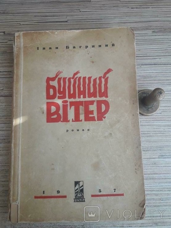 И. Багряный. Буйный ветер