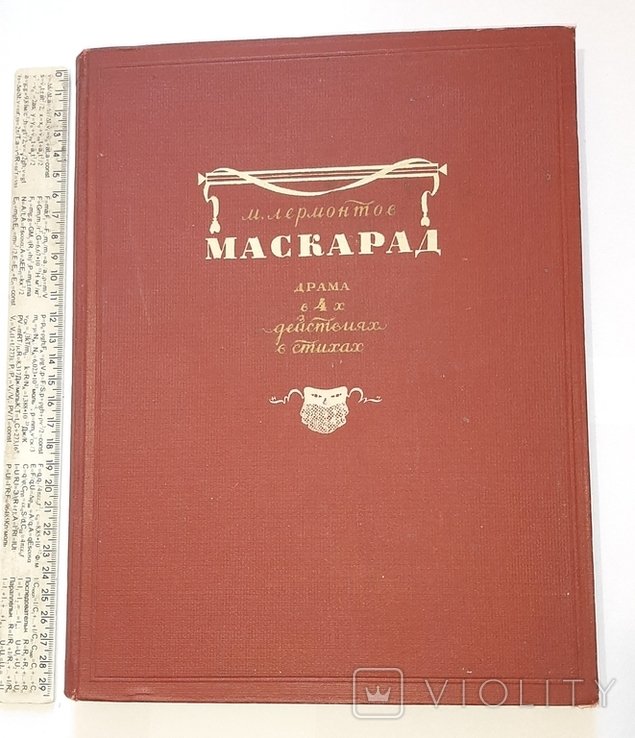 М. Лермонтов. Маскарад