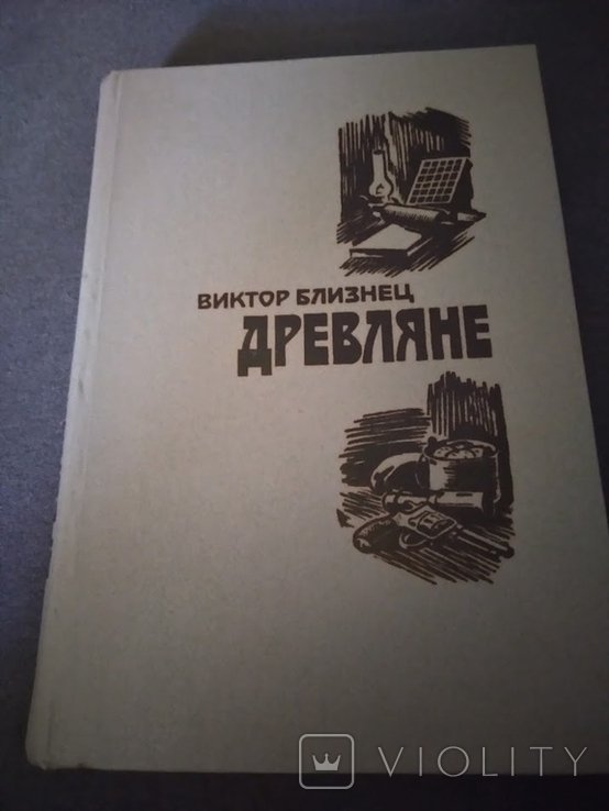 В. Близнец. Древляне