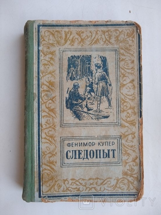 Д.Ф. Купер. Следопыт